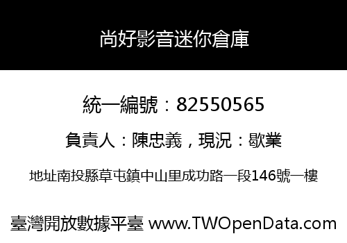 尚好影音迷你倉庫