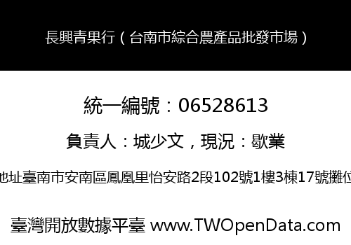 長興青果行（台南市綜合農產品批發市場）