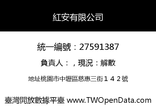 紅安有限公司