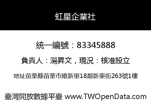 虹星企業社