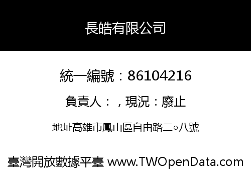 長皓有限公司