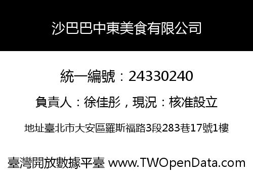 沙巴巴中東美食有限公司