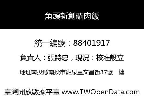 角頭新創礦肉飯