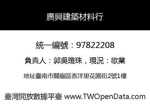 廣興建築材料行