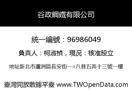 谷政鋼鐵有限公司