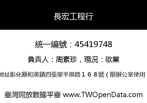 長宏工程行