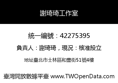 謝琦琦工作室