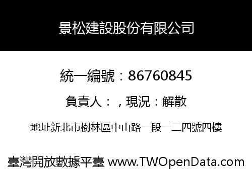 景松建設股份有限公司