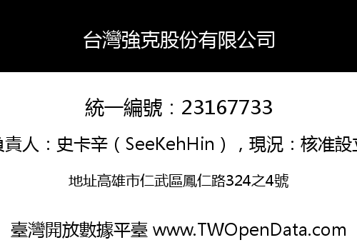台灣強克股份有限公司