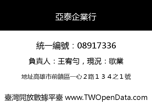 亞泰企業行