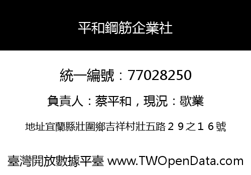 平和鋼筋企業社