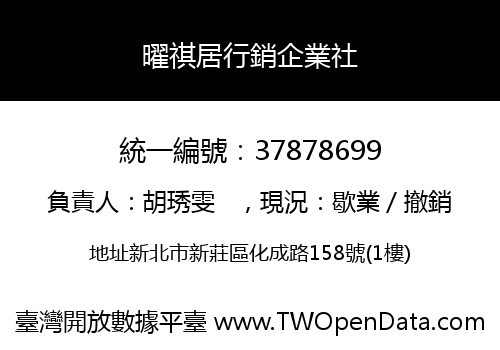 曜祺居行銷企業社