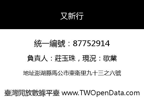 又新行