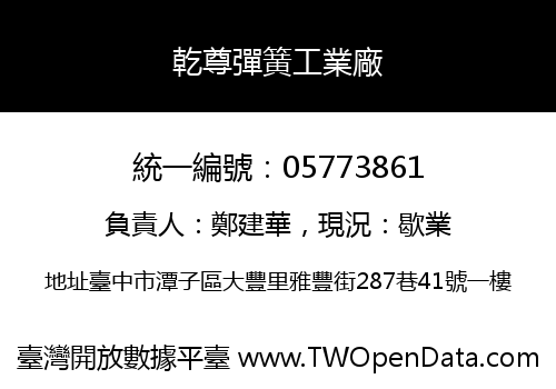 乾尊彈簧工業廠