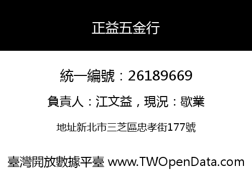 正益五金行