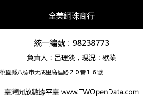 全美鋼珠商行