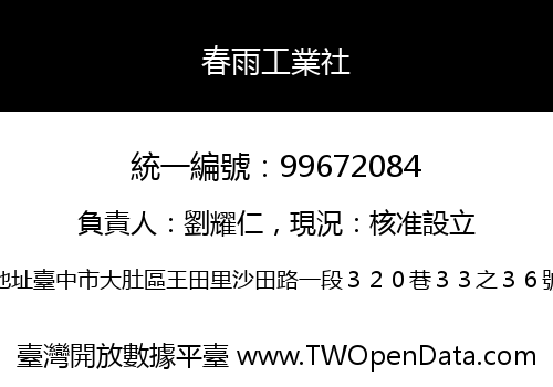 春雨工業社