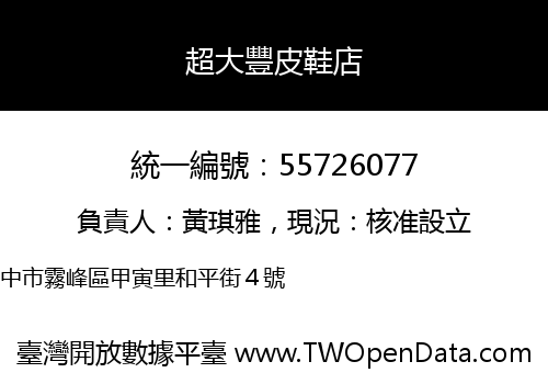 超大豐皮鞋店