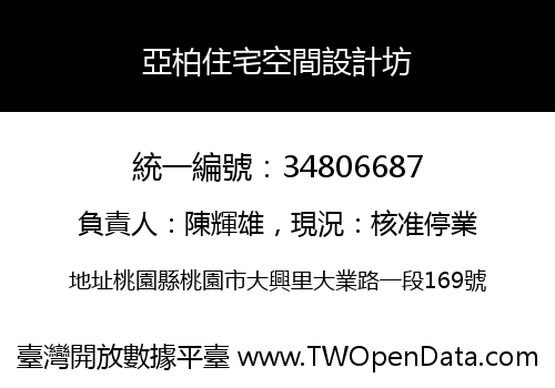 亞柏住宅空間設計坊