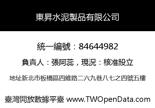 東昇水泥製品有限公司