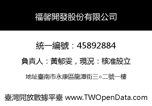 福馨開發股份有限公司