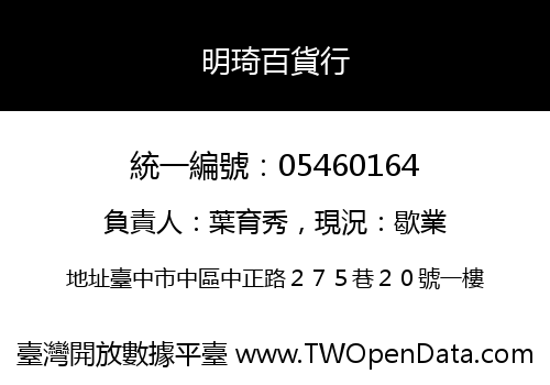 明琦百貨行