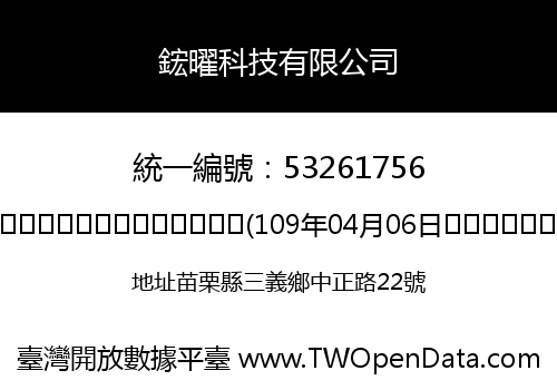 鋐曜科技有限公司
