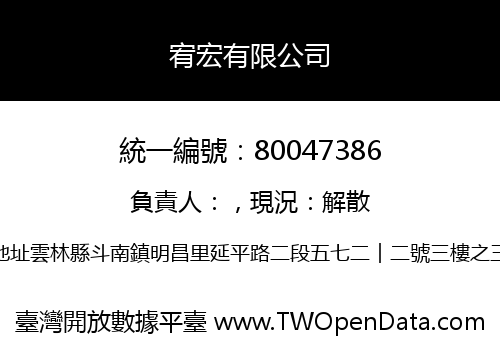 宥宏有限公司