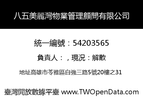 八五美麗灣物業管理顧問有限公司