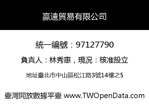 贏遠貿易有限公司