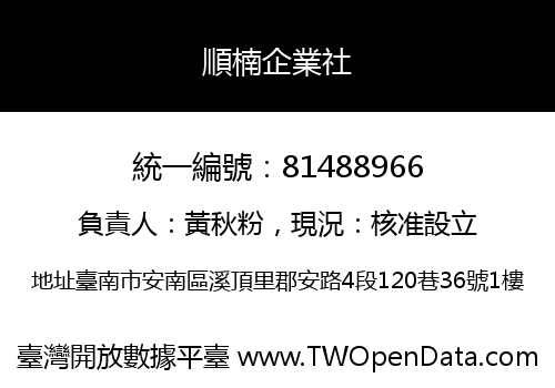 順楠企業社