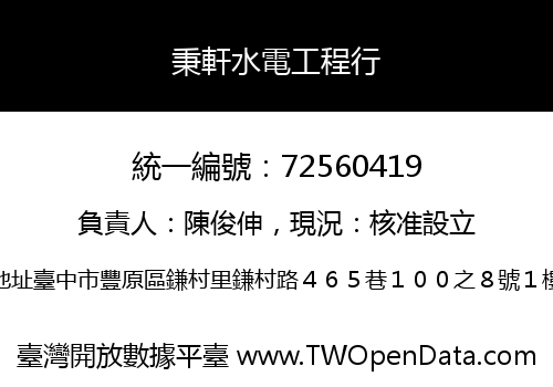 秉軒水電工程行