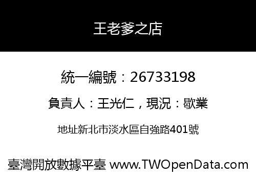 王老爹之店