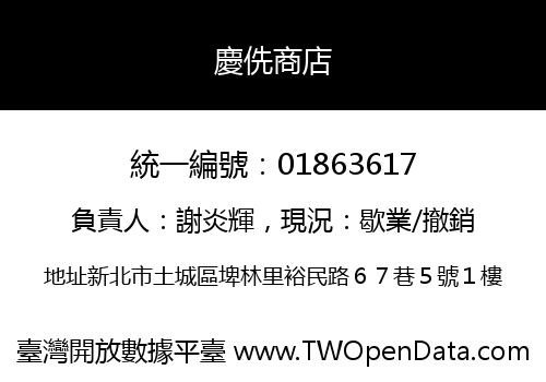 慶侁商店