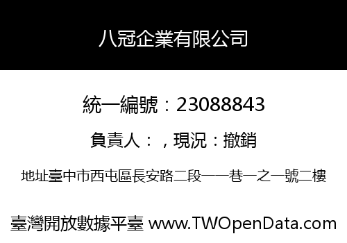 八冠企業有限公司