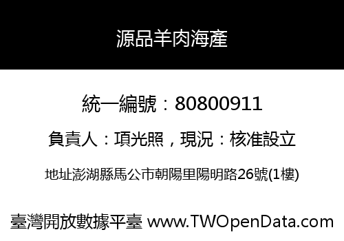 源品羊肉海產