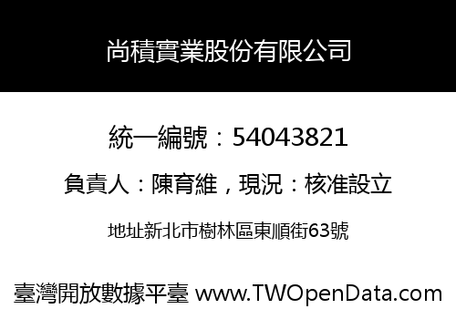 尚積實業股份有限公司