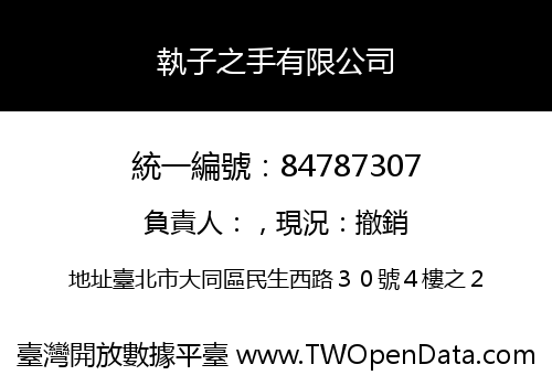 執子之手有限公司