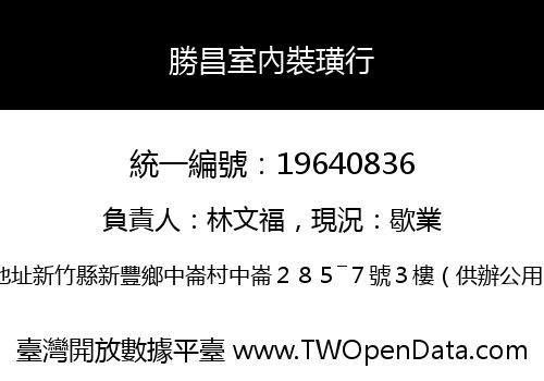 勝昌室內裝璜行