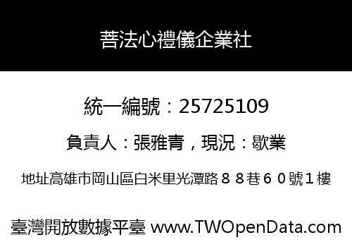 菩法心禮儀企業社