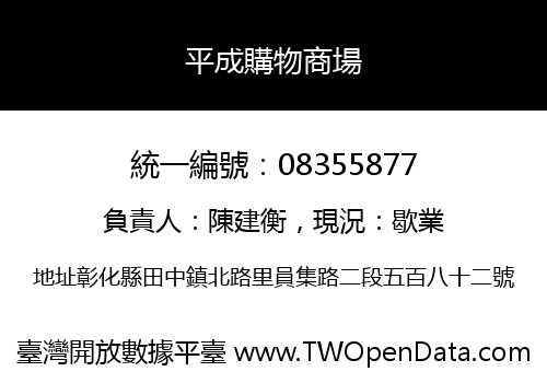 平成購物商場
