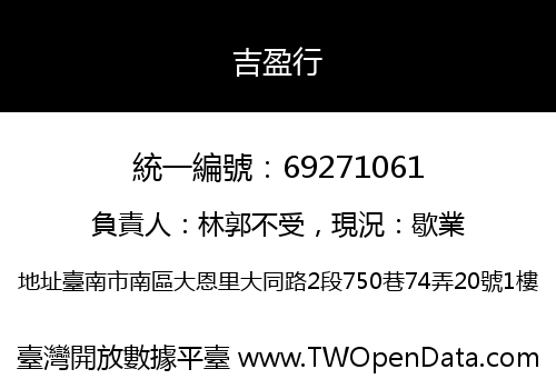 吉盈行