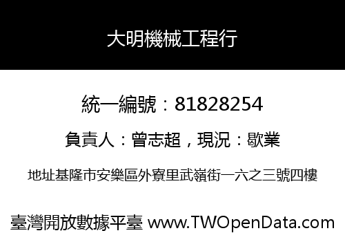 大明機械工程行