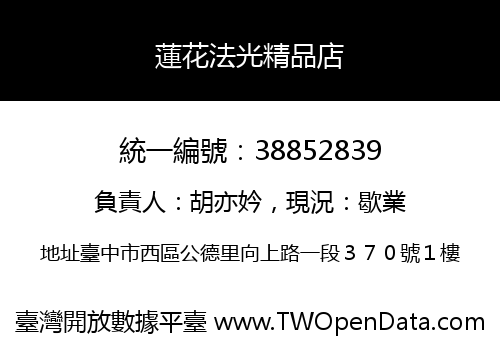 蓮花法光精品店