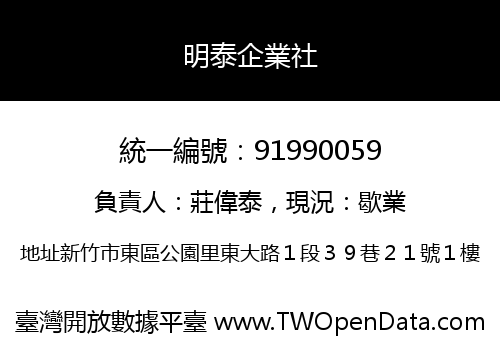 明泰企業社