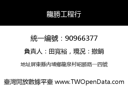 龍勝工程行