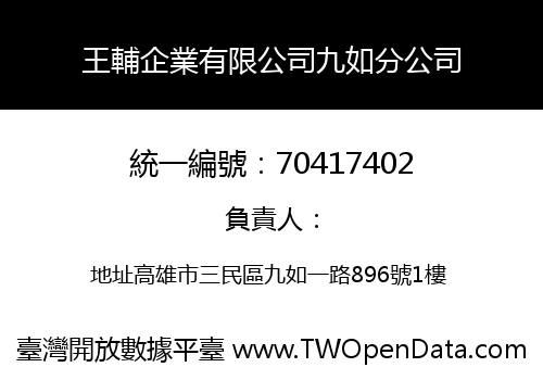 王輔企業有限公司九如分公司