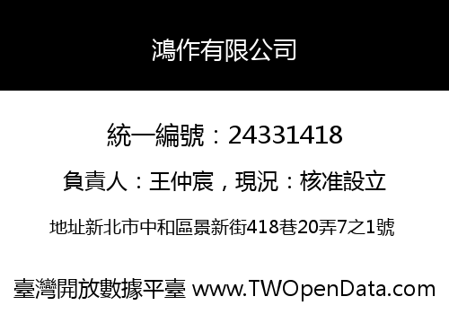 鴻作有限公司