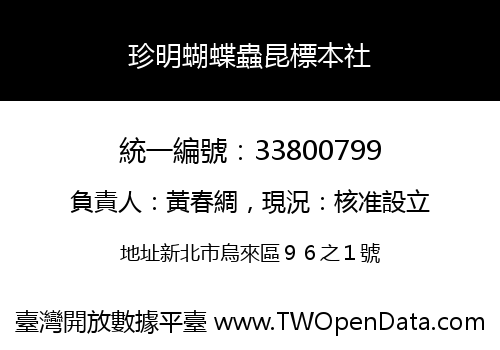 珍明蝴蝶蟲昆標本社