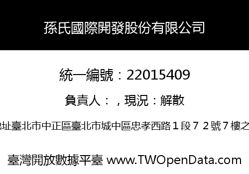 孫氏國際開發股份有限公司